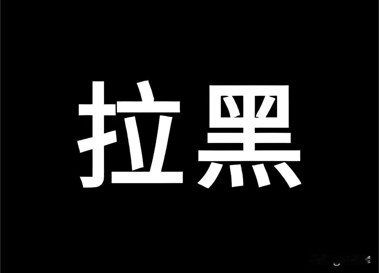 对鸡排哥炒作已令人反感！大家拉黑鸡排哥，就是在挽救鸡排哥。