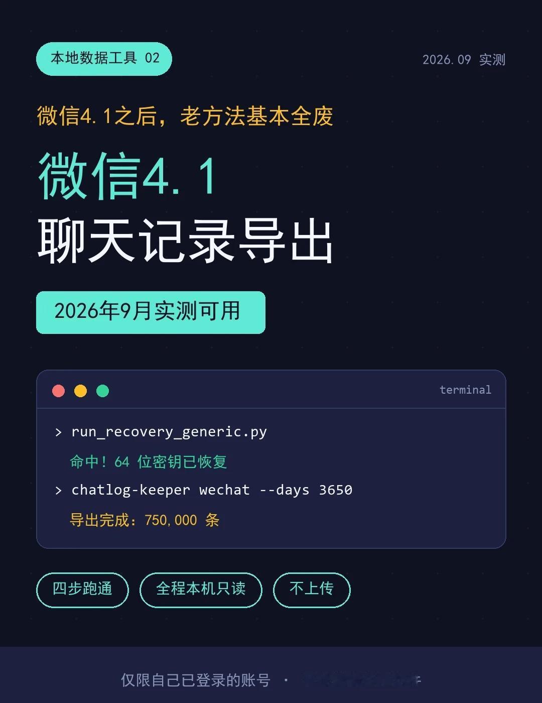 2026了，微信聊天记录还能这样导出
微信4.1之后，本地聊天记录整库加密，网上