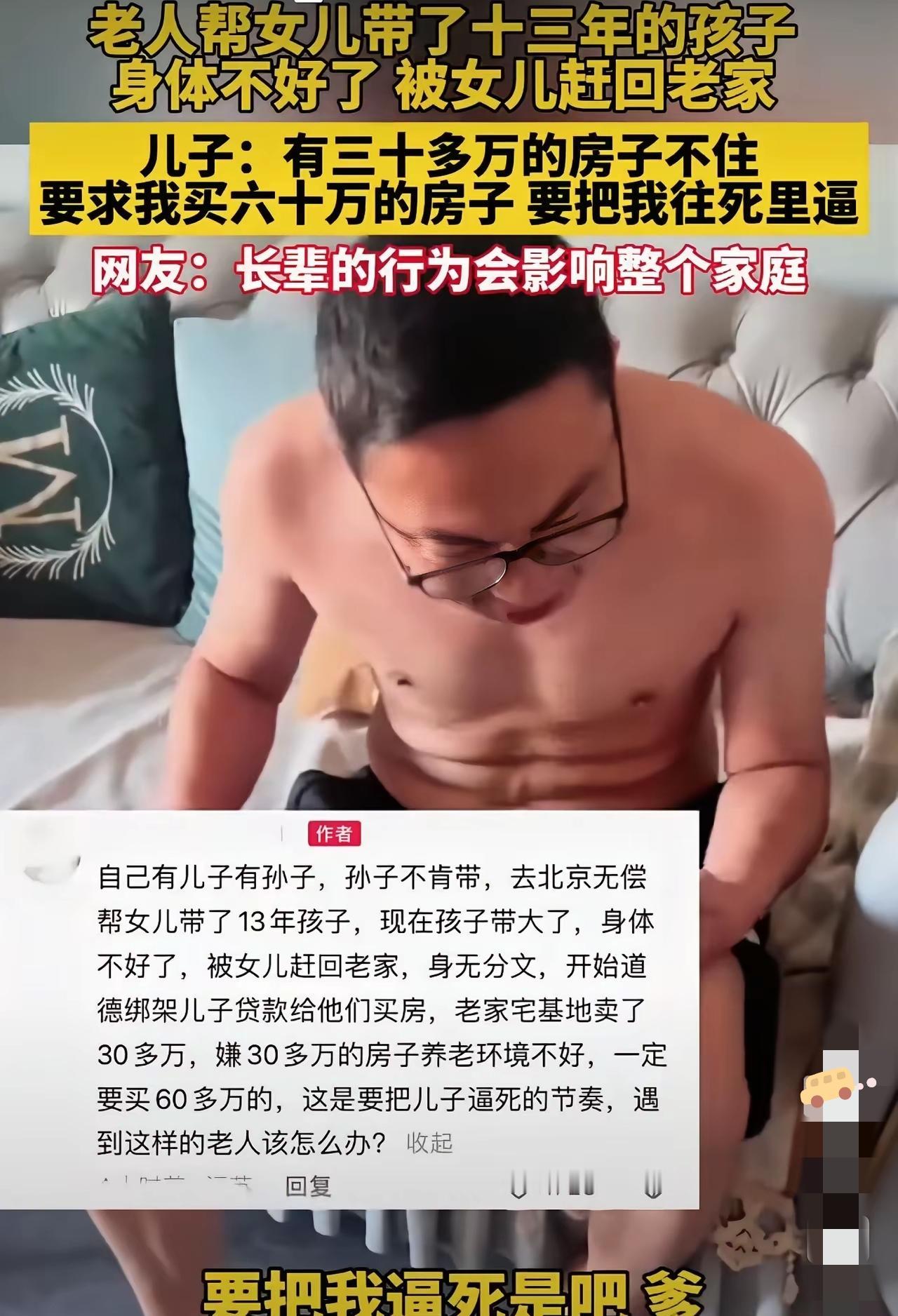 刷到这视频真没法淡定——父母在北京帮女儿带娃13年，老了走不动被送回老家，转头就
