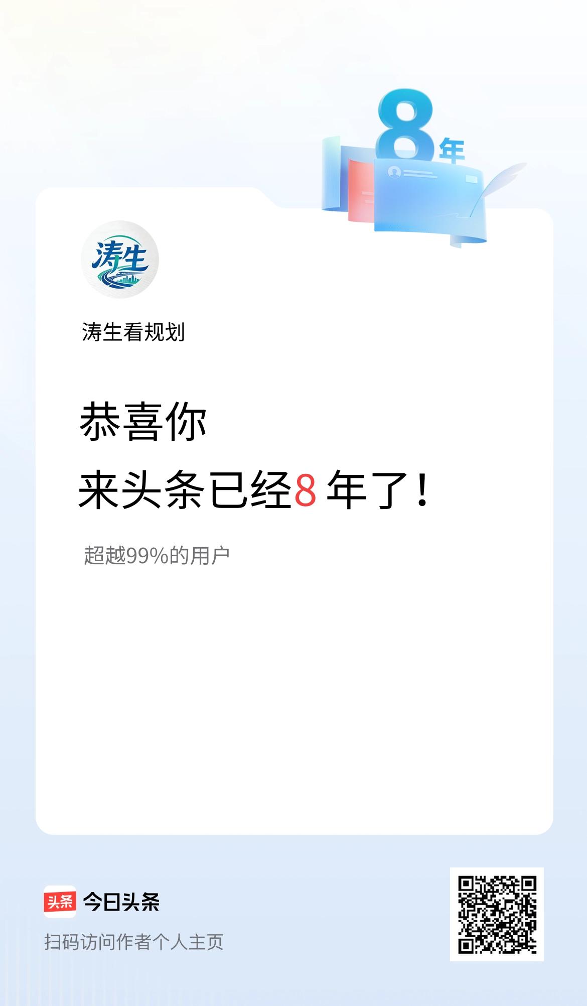 来头条已经8年了！
