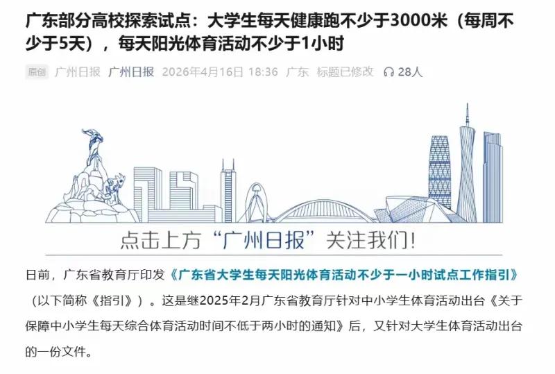广东启动大学生体育锻炼试点：每日健康跑不少于 3000 米 每日体育活动满 1 