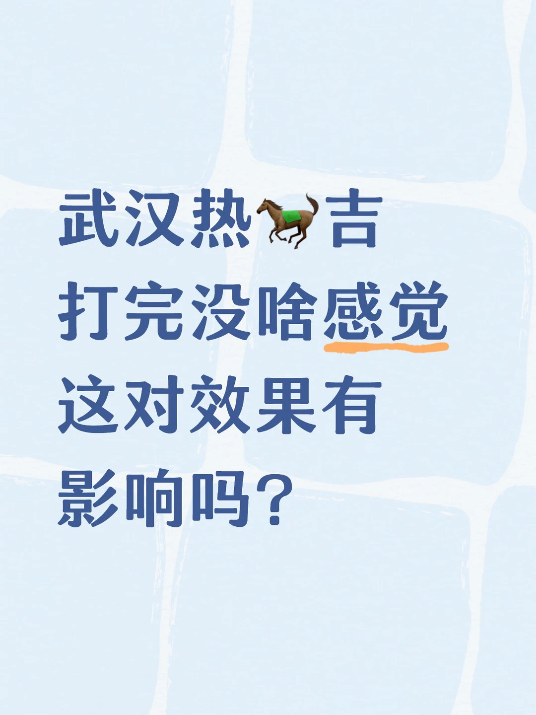 就是不咋红，也没肿，这正常的吧？武汉