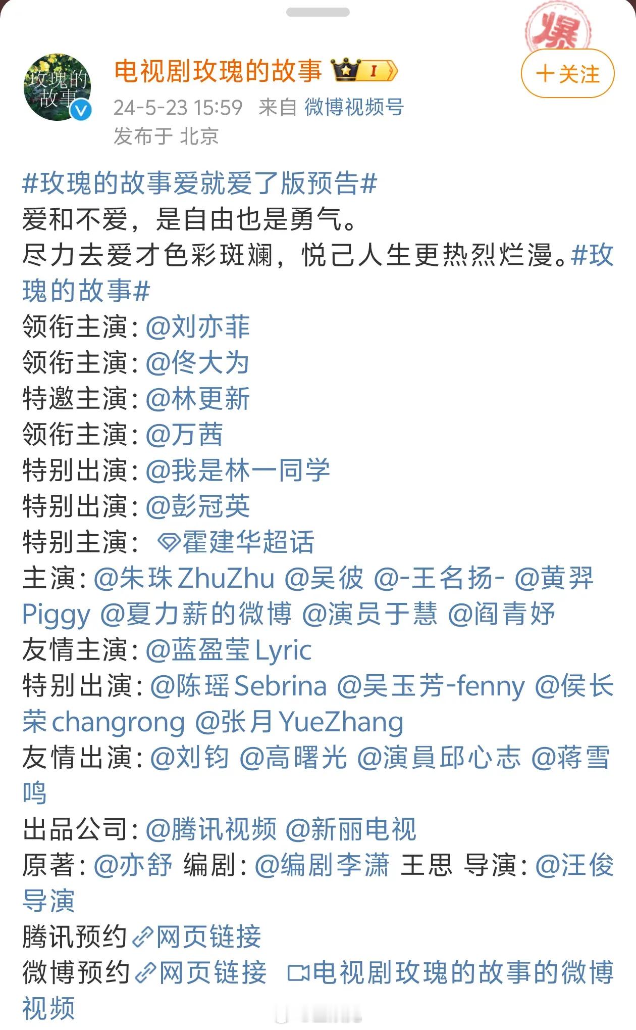 刘亦菲《玫瑰故事》放新版预告，参演演员真的好多老熟人，不过观众不咋看好，被吐槽剧