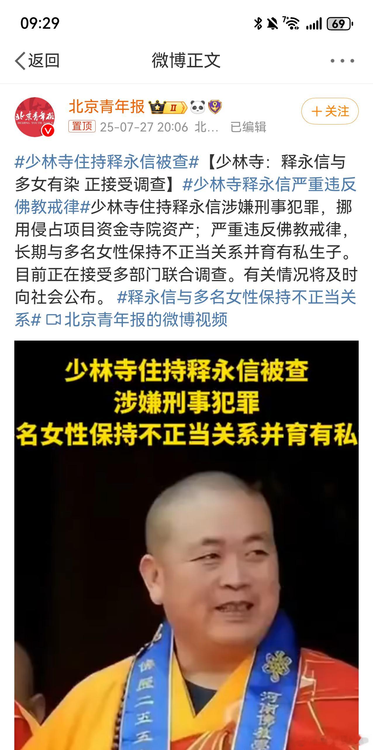 少林寺住持释永信被查 喷了，我记得关于他的各种事，传了好多好多年，没想到还是这回