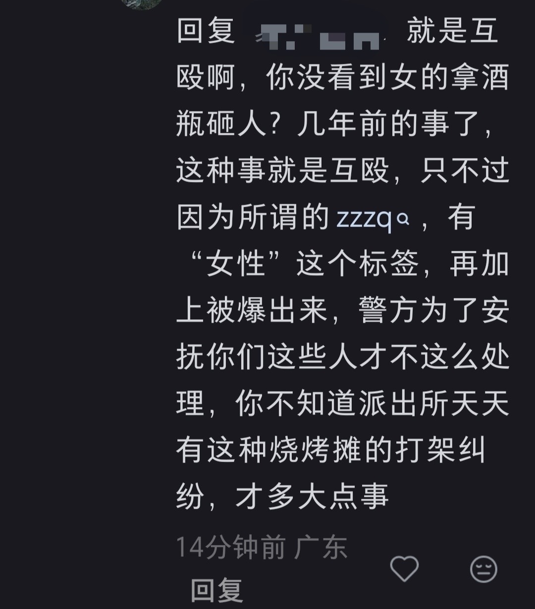 这年头居然有人把唐/山/打/人/事件当做互殴吗😰 