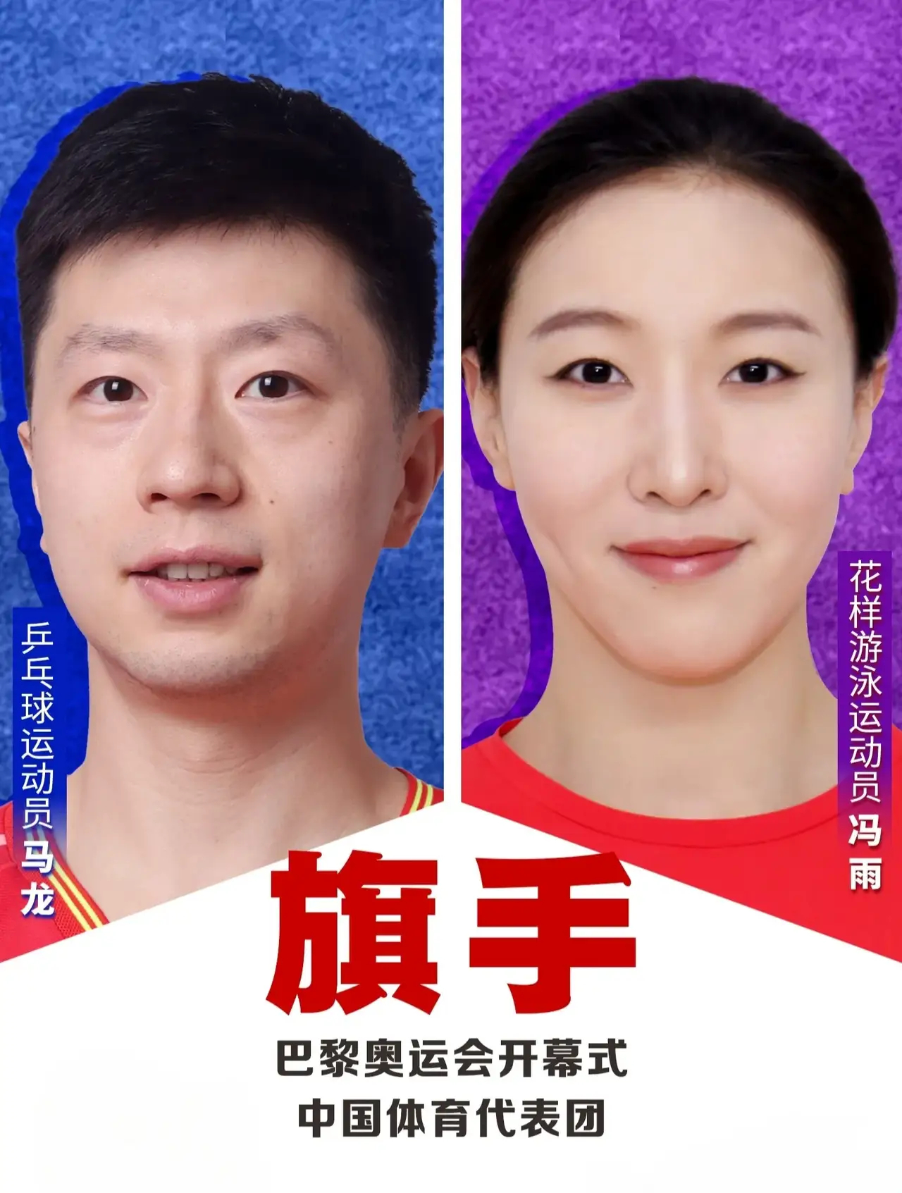 #巴黎奥运会开赛了##奥运会#2024巴黎奥运会中国体育代表团的旗手会是谁＋谁呢
