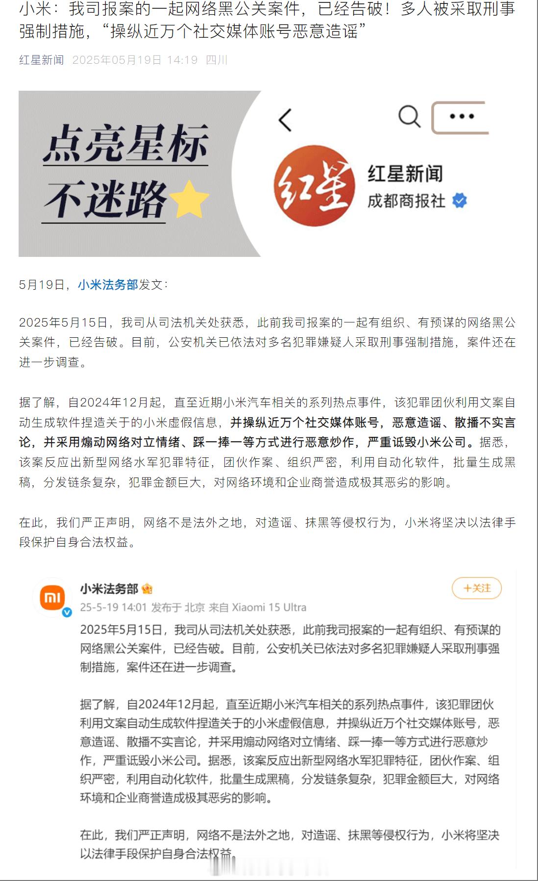 支持小米！支持小米法务部！必须严厉打击黑公关！之前还有造谣小米汽车油耗高的，网络