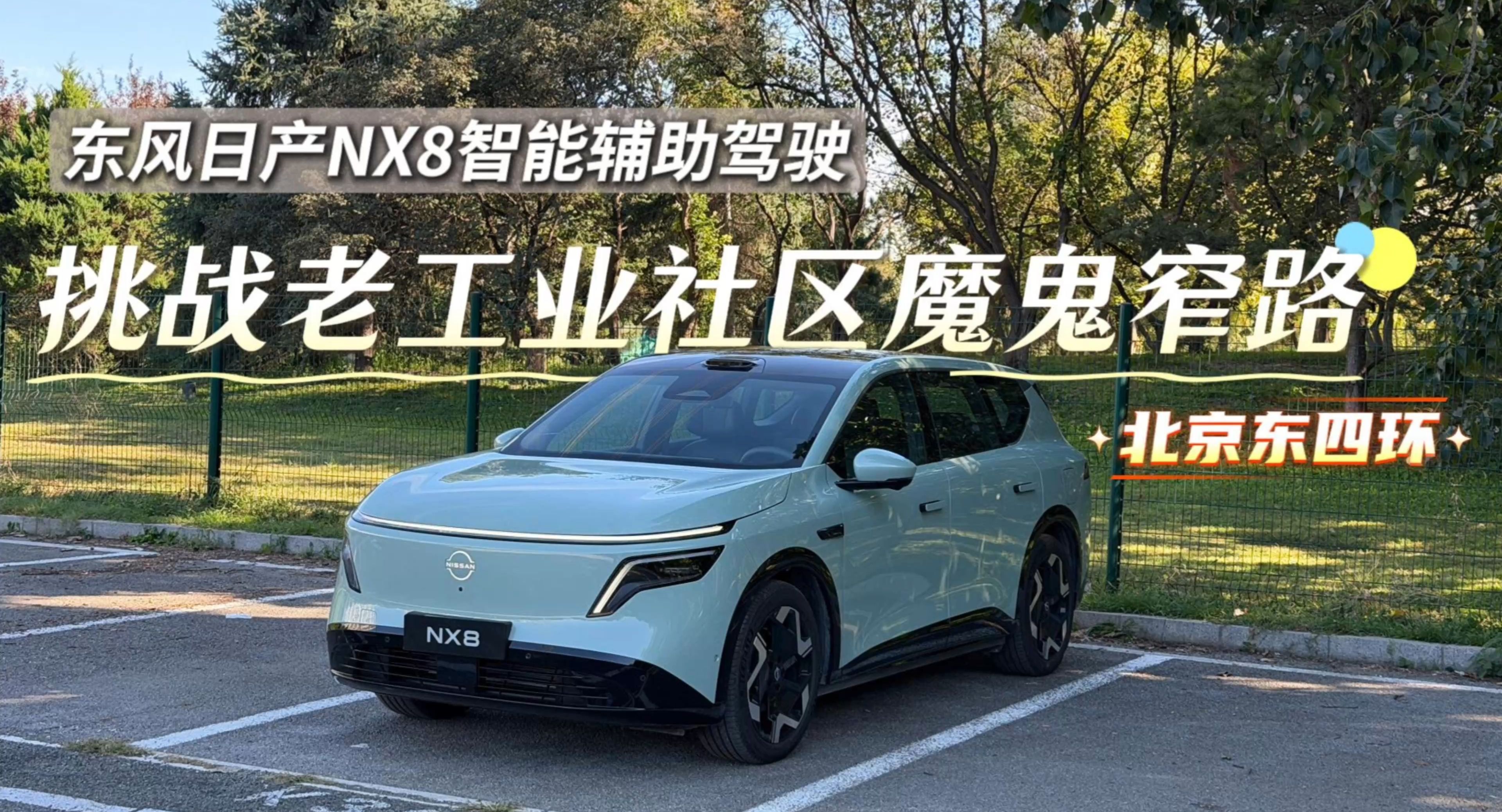 东风日产NX8智能辅助驾驶，挑战老工业社区魔鬼窄路！