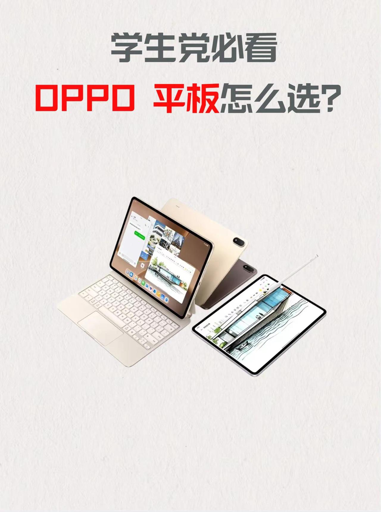 学生党必看，开学平板该怎么选？✨开学焕新装备｜4 款 OPPO 平板精准对号入座