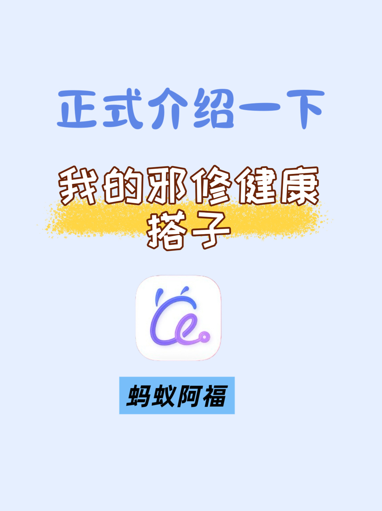 蚂蚁阿福 最近复习节奏全乱，身体也开始各种小抗议。更扎心的是，我刚清点了一下手机