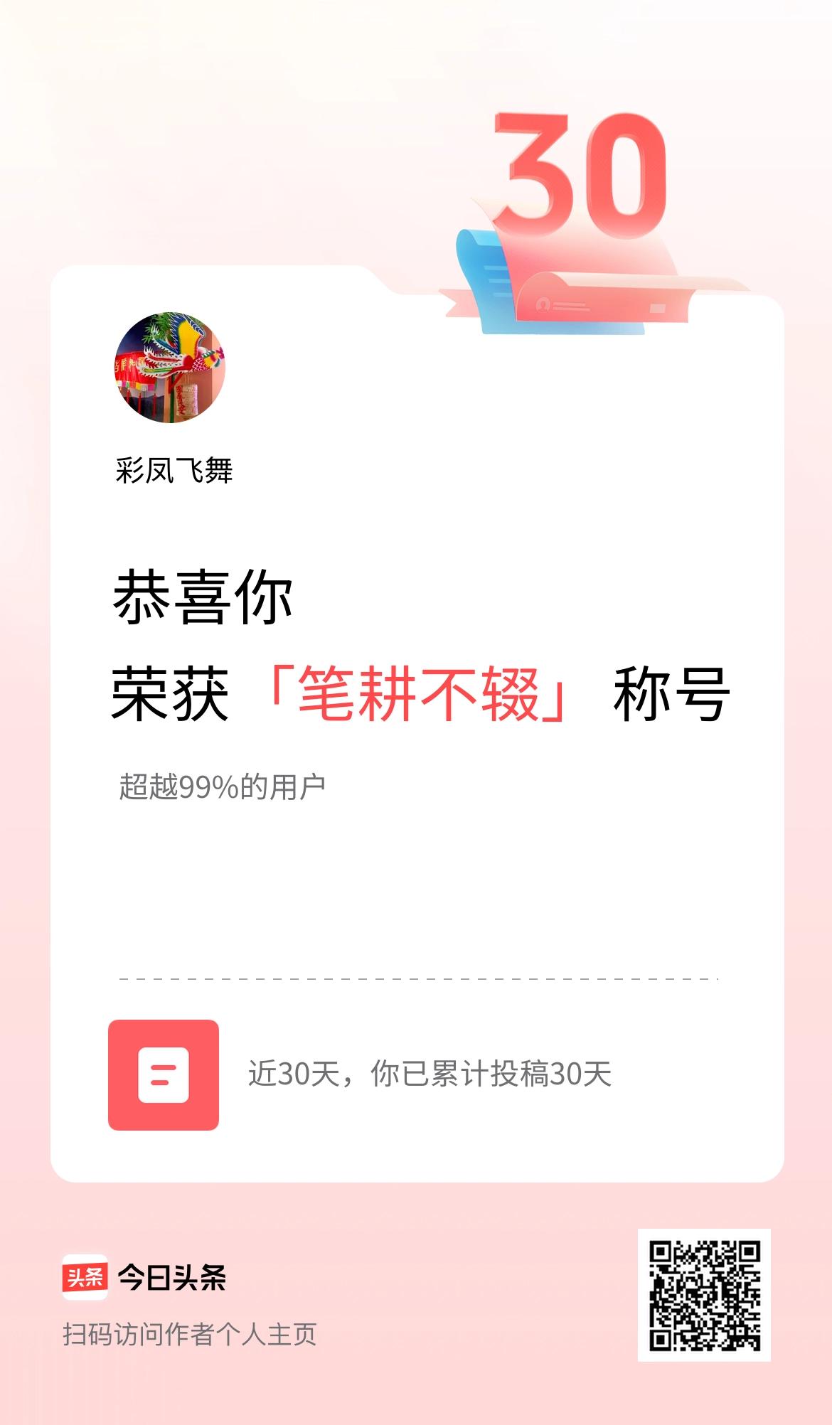 我在头条30天内投稿打卡30天，获得“笔耕不辍”称号