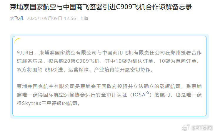 #柬埔寨拟采购20架C909飞机# 【柬埔寨国家航空与中国商飞签署引进C909飞