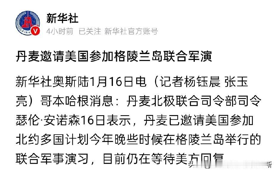 丹麦为护格陵兰岛主权，竟邀美国参与军演，以此应对所谓“来自美国的威胁”，这般操作
