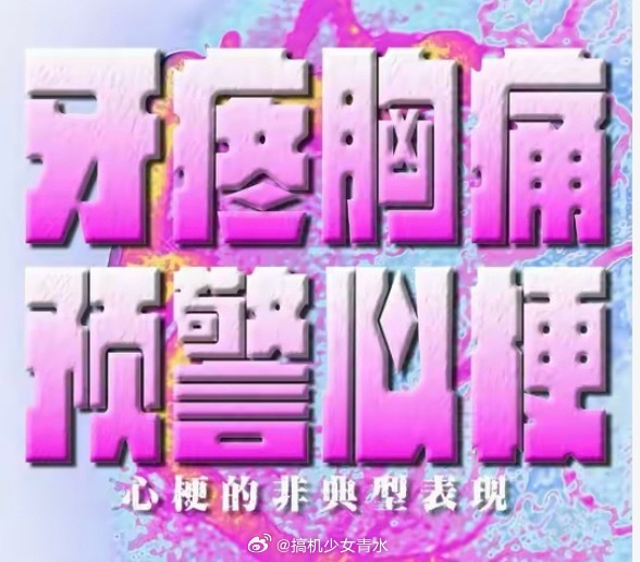 单独牙疼也可能是心梗先兆牙痛，肩痛，胸痛，只要同时出现，很大概率是心梗。而且一直