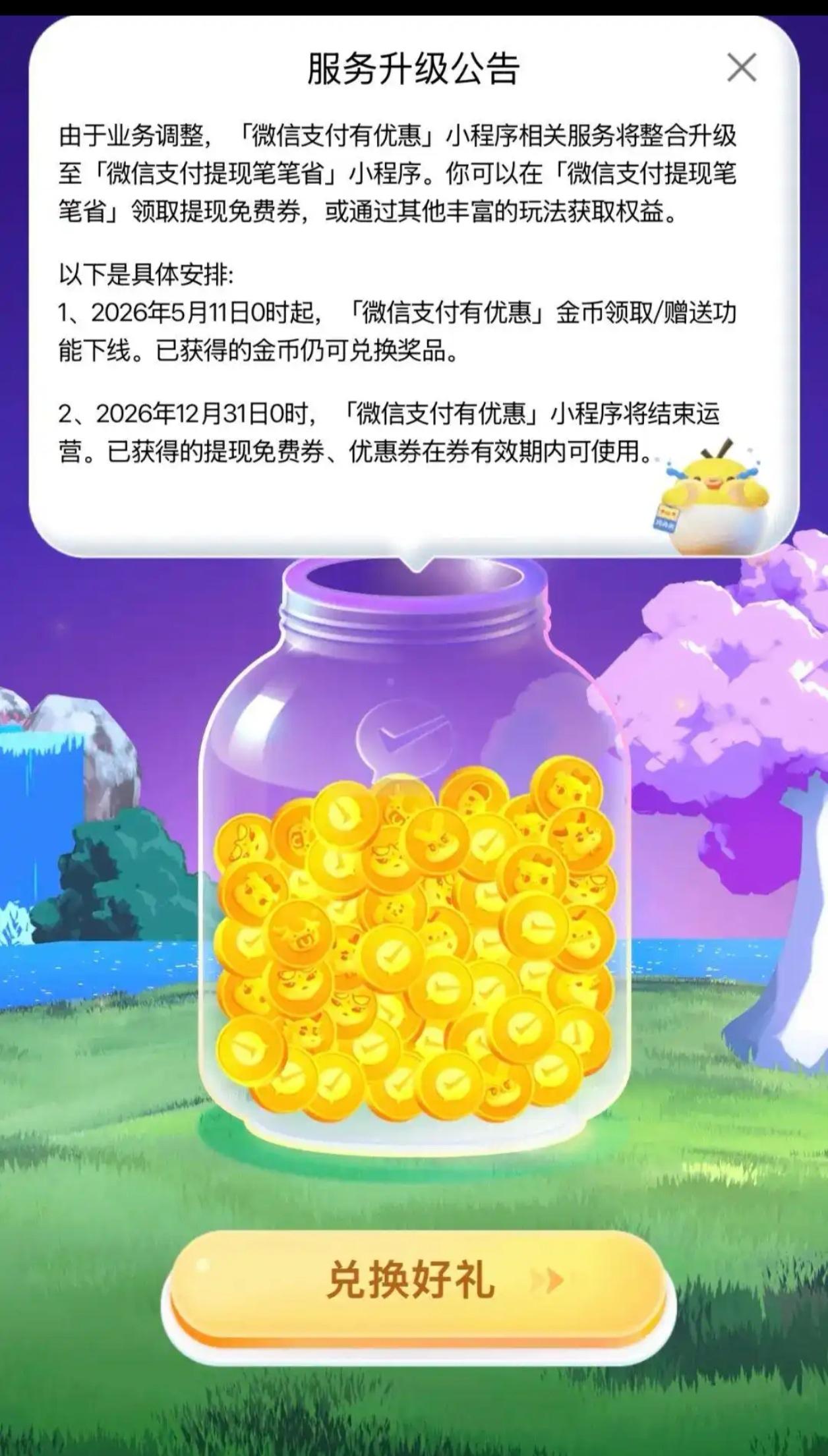 紧急通知！微信“有优惠”倒计时，你的提现免费券要“过期”了！

支付后顺手领金币