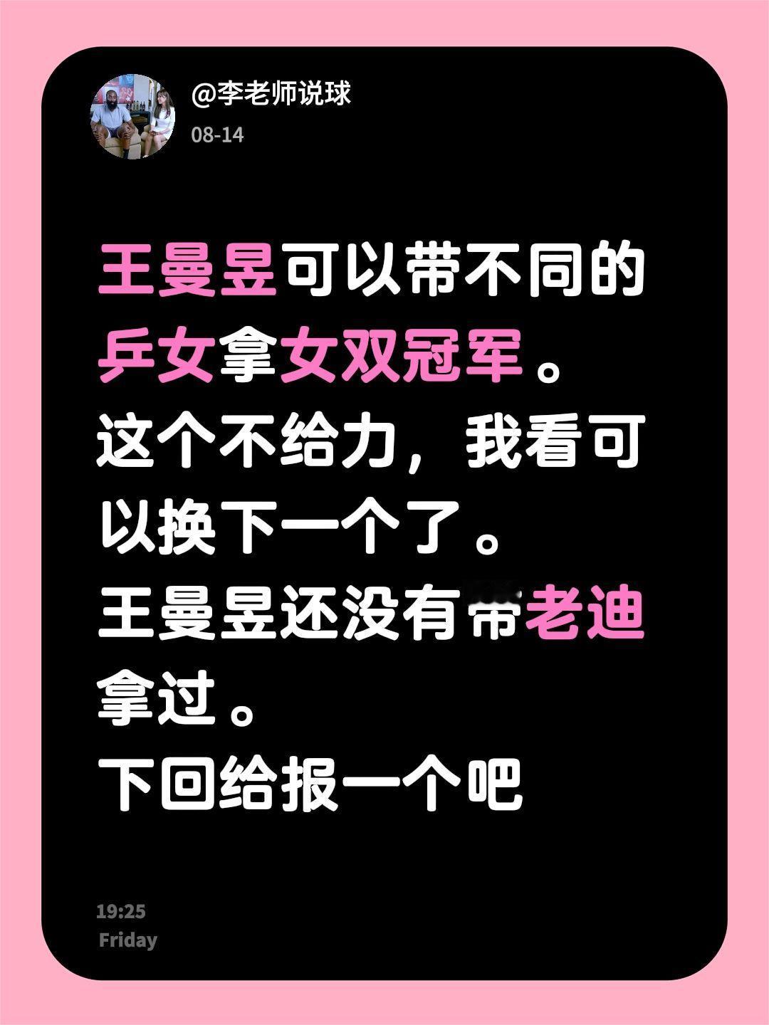 王曼昱可以带不同的乒女拿女双冠军。
这个不给力，我看可以换下一个了。
王曼昱还没