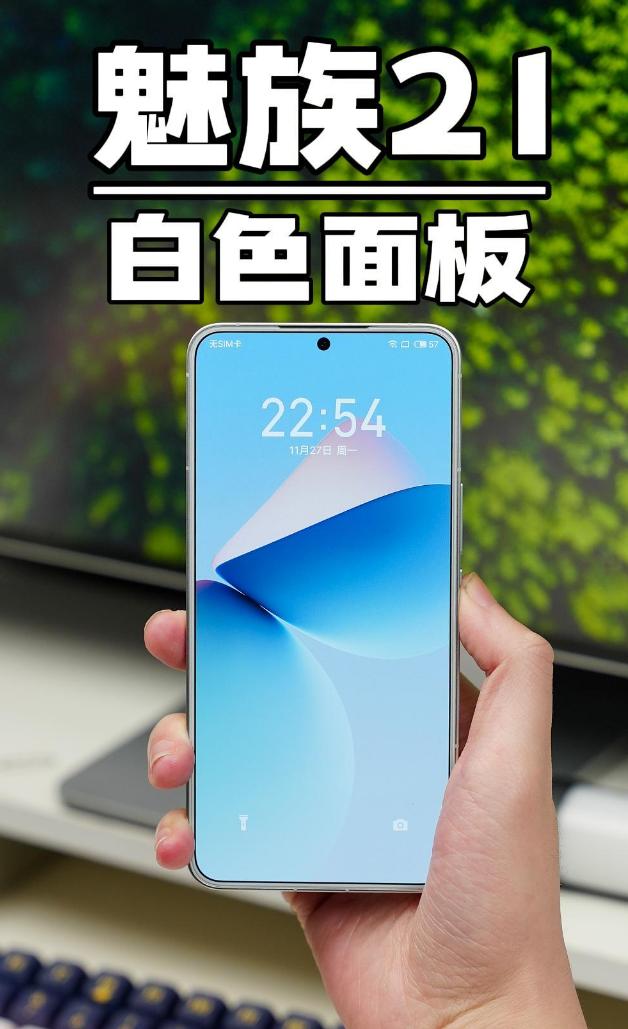 魅族21白色面板的正面最好看的了，不接受反驳！但配置没想到这么强，可能在同价位没