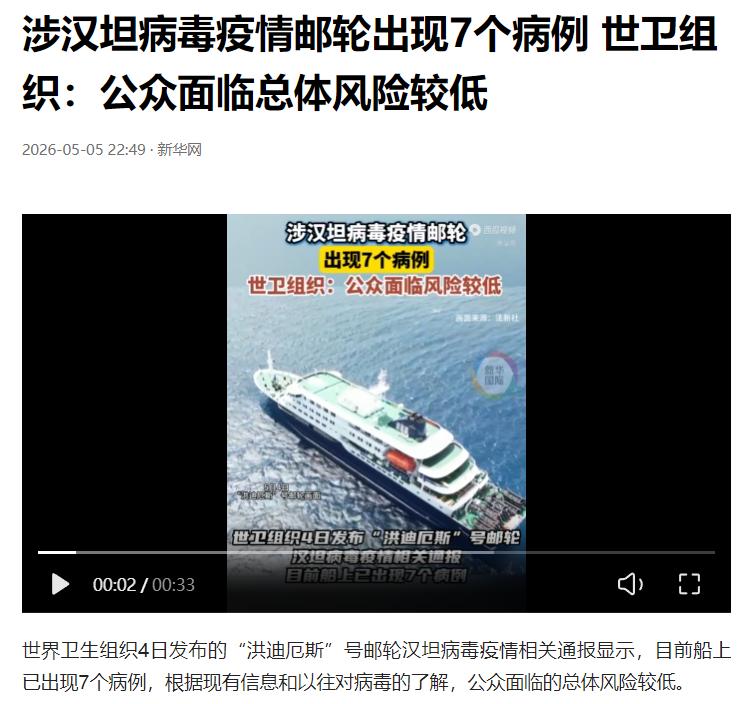 根据世卫组织同日发布的官方疫情通报，截至 5 月 4 日，涉事的 “洪迪厄斯” 