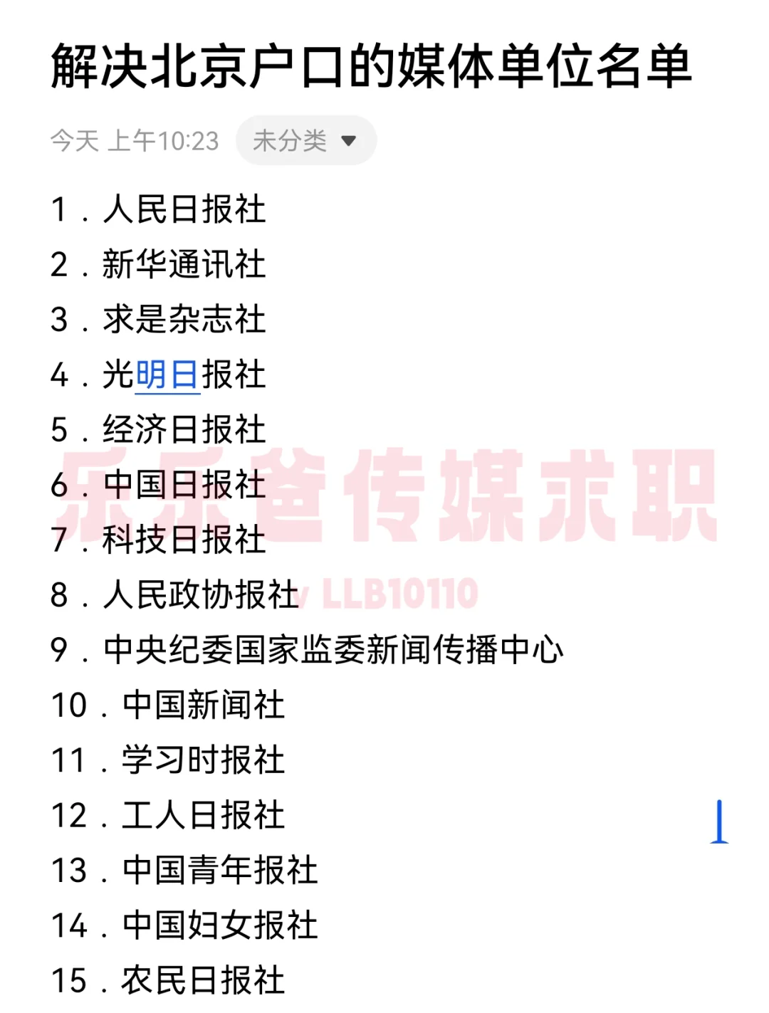 这些媒体单位100%解决北京户口！别投错了