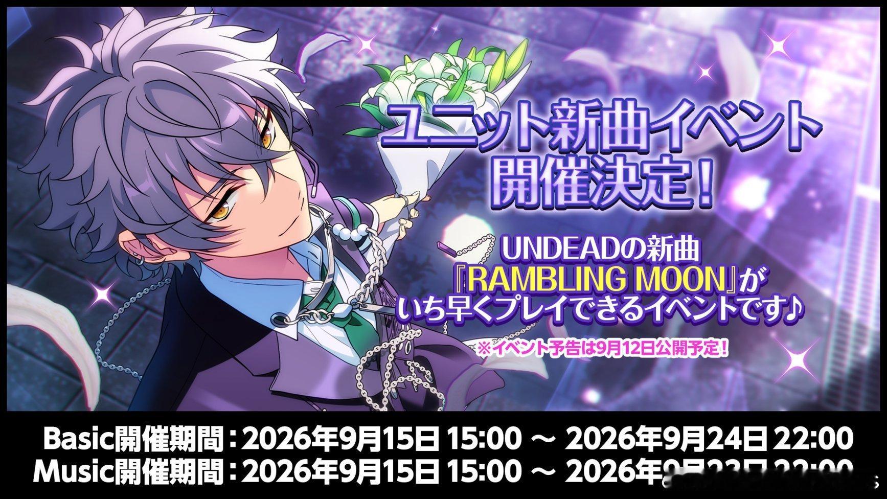 ensemblestars[超话]【活动情报】9月15日〜决定举办『UNDEAD