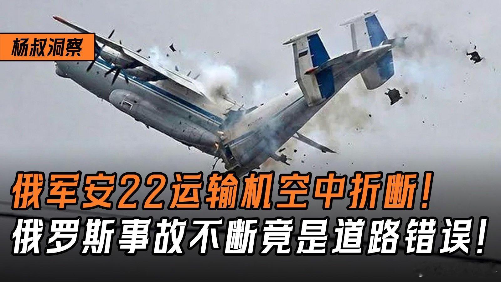 俄军安22运输机空中折断！俄罗斯事故不断竟是道路错误 俄军安22运输机空中折断！