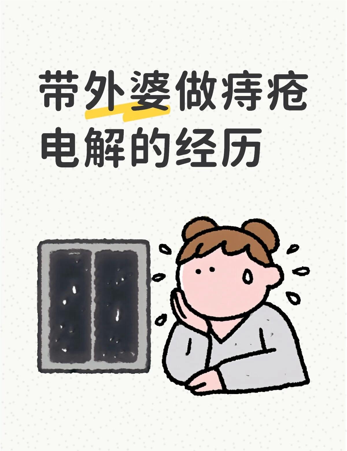 带外婆做痔疮电解的经历
带我外婆去广州做了痔疮电解，外婆今年快六十多了，痔疮缠了