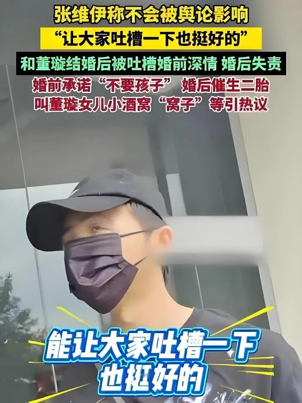 2025年8月22日，张维伊针对近期因催生董璇引发的恶评作出回应，称“能让大家吐