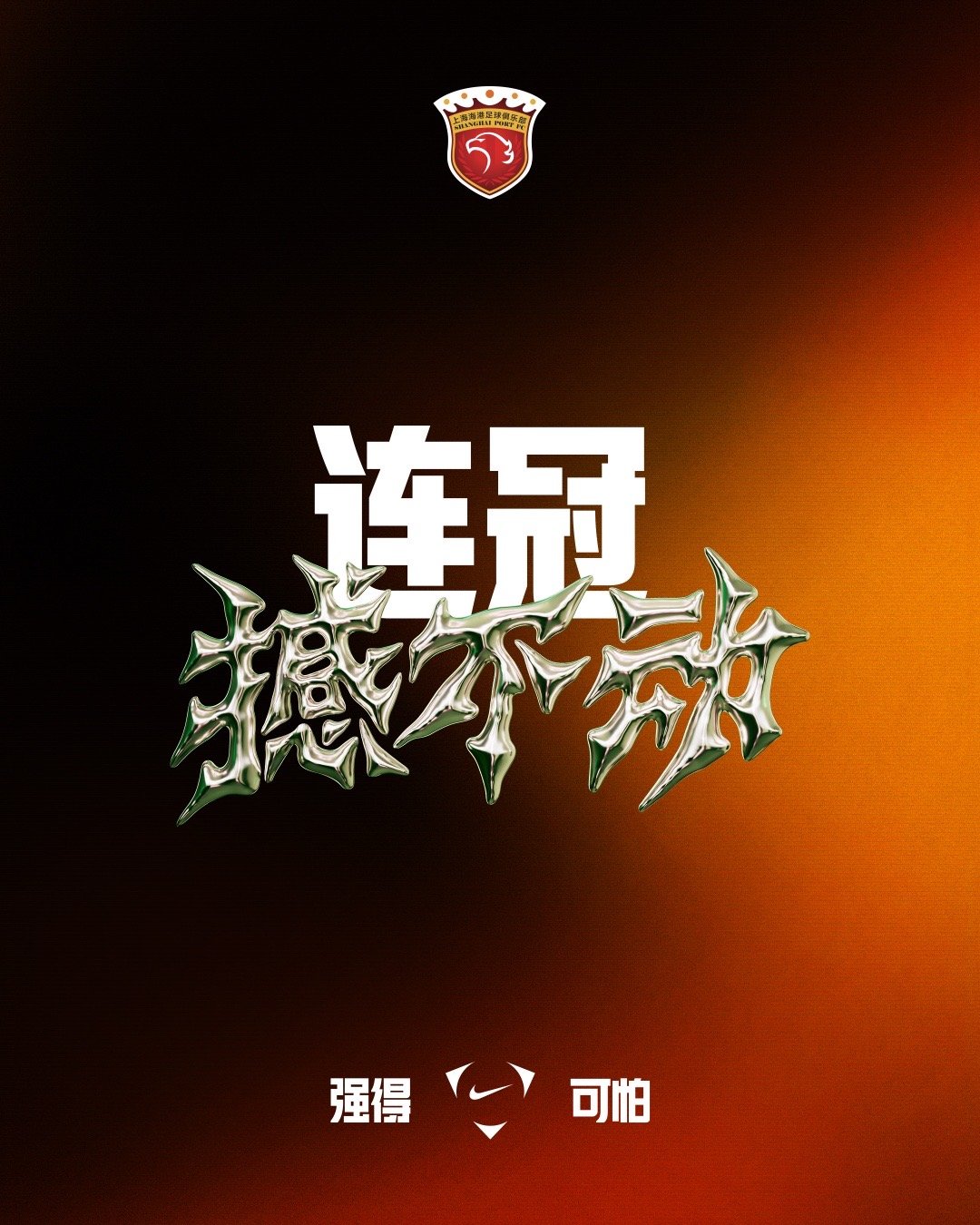 上港三连冠，NIKE也是发布官方海报庆祝！一而再，再而三。上海海港足球俱乐部不止
