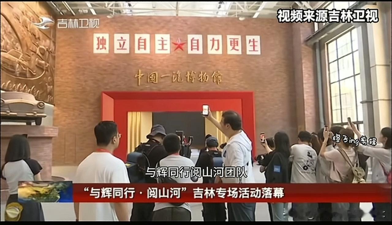 “与辉同行”吉林行已经结束了，但当地的官方媒体发花絮，做总结，甚至上了吉林卫视。