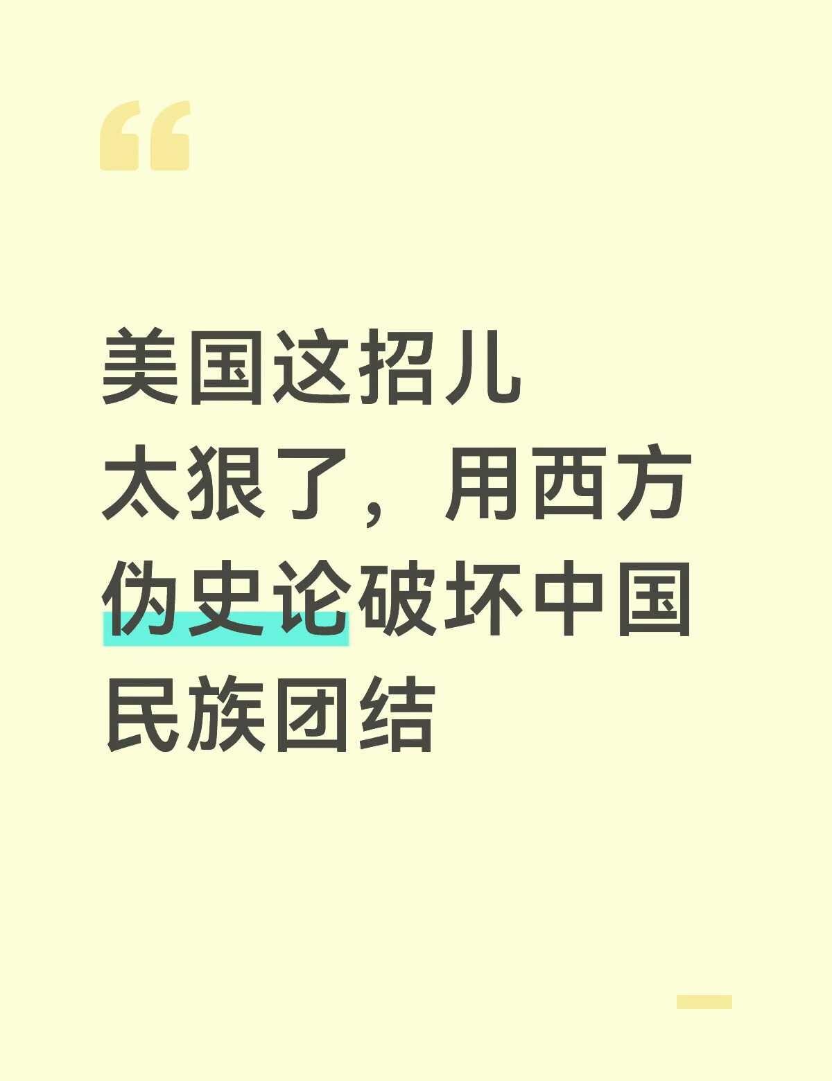 美国这招儿太狠了
抵御文化入侵 中西方文化 历史学 伪史论