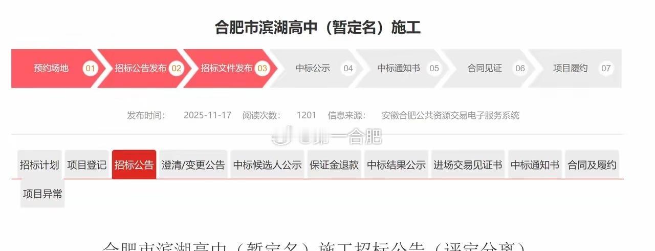 合肥又一高中即将开建。
近日，合肥市滨湖高中（暂定名）施工招标开始，意味着滨湖又