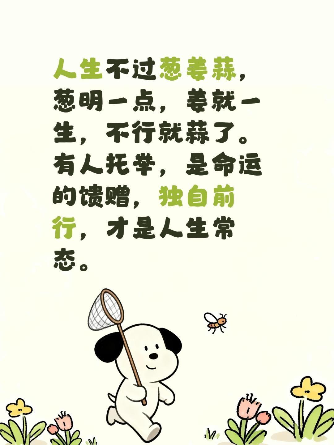 人生不过葱姜蒜，葱明一点，姜就一生，不行就蒜了。有人托举，是命运的馈赠...