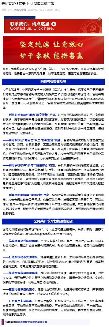 【#某国公司故意向间谍提供手机后门# 】24日，“国家安全部”公众号发文提醒，智