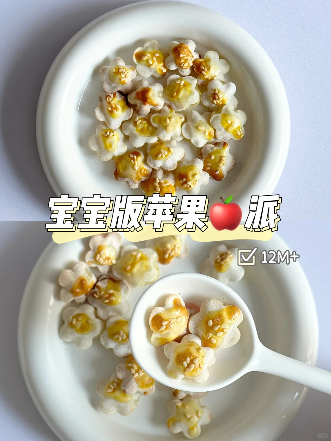 一口一个🍎好吃到停不下来｜宝宝版苹果派😋