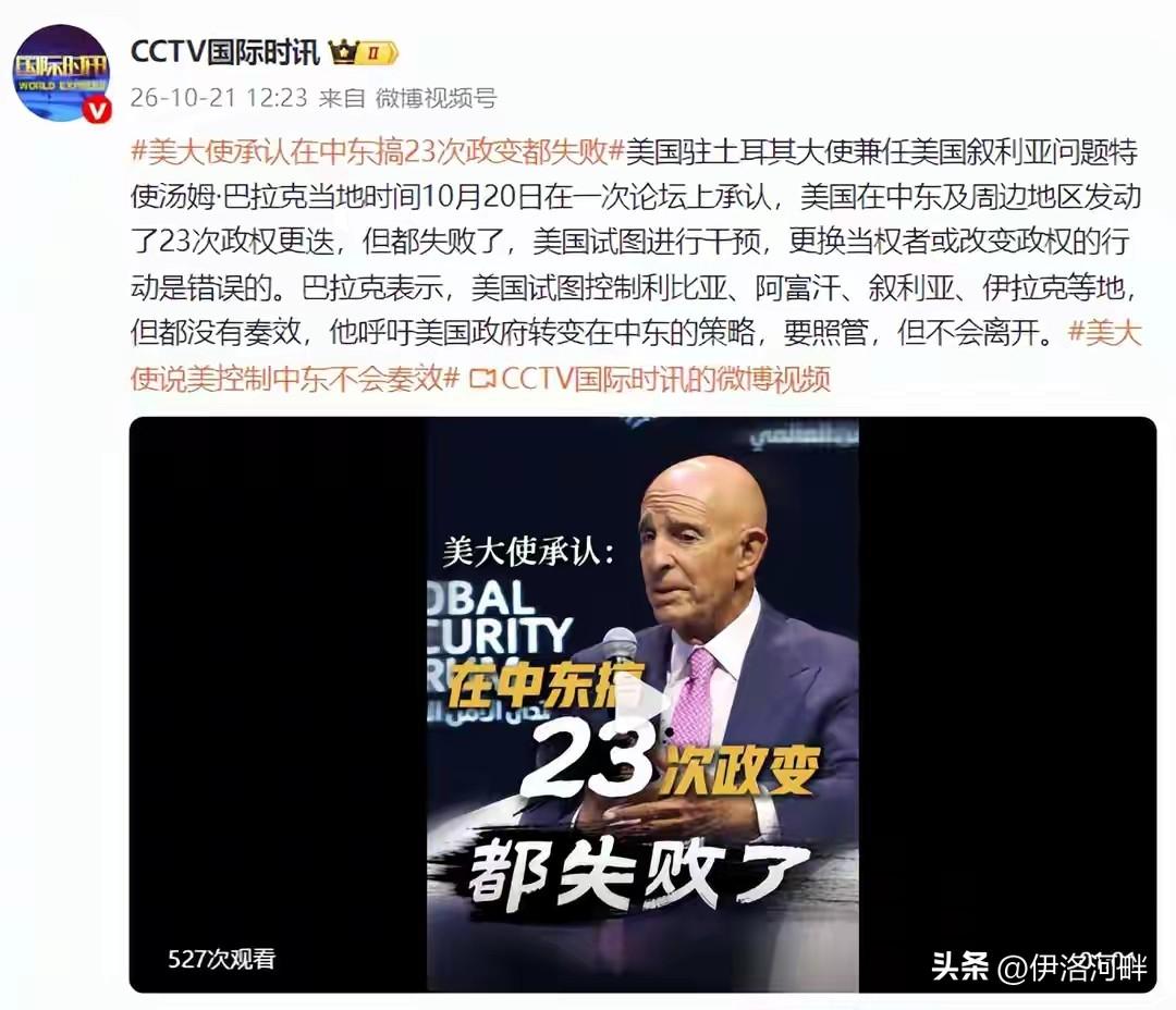 连“搅屎棍”自己都看不下去了[笑哭]
美国住土耳其大使：几十年来，美国在大中东搞