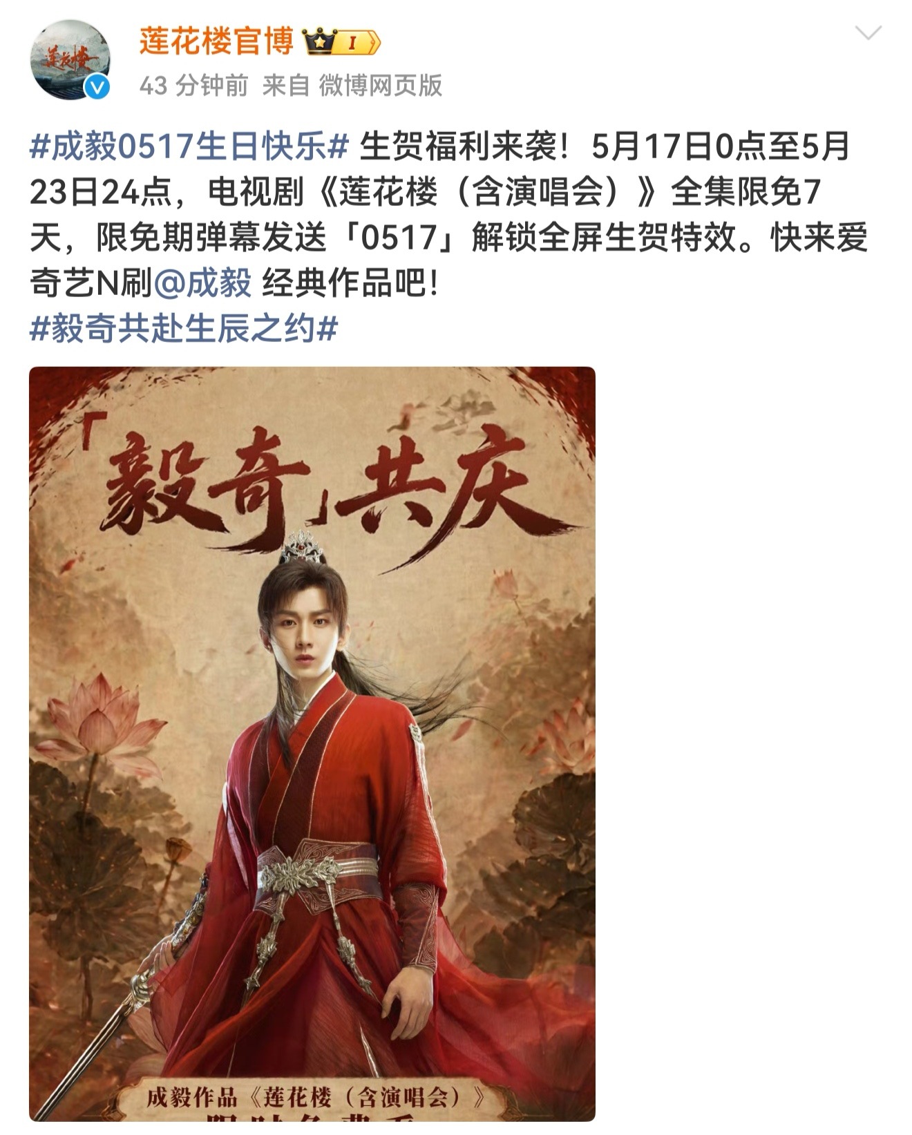 三年了，还能看到莲花楼的售后，莲花楼官博给成毅庆生，莲花楼演唱会都限免了，第一批