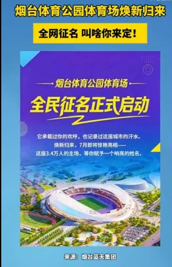 对于烟台体育场到底起什么新的名字，之前说了几个，这几天又想了几个，想一一列出来，