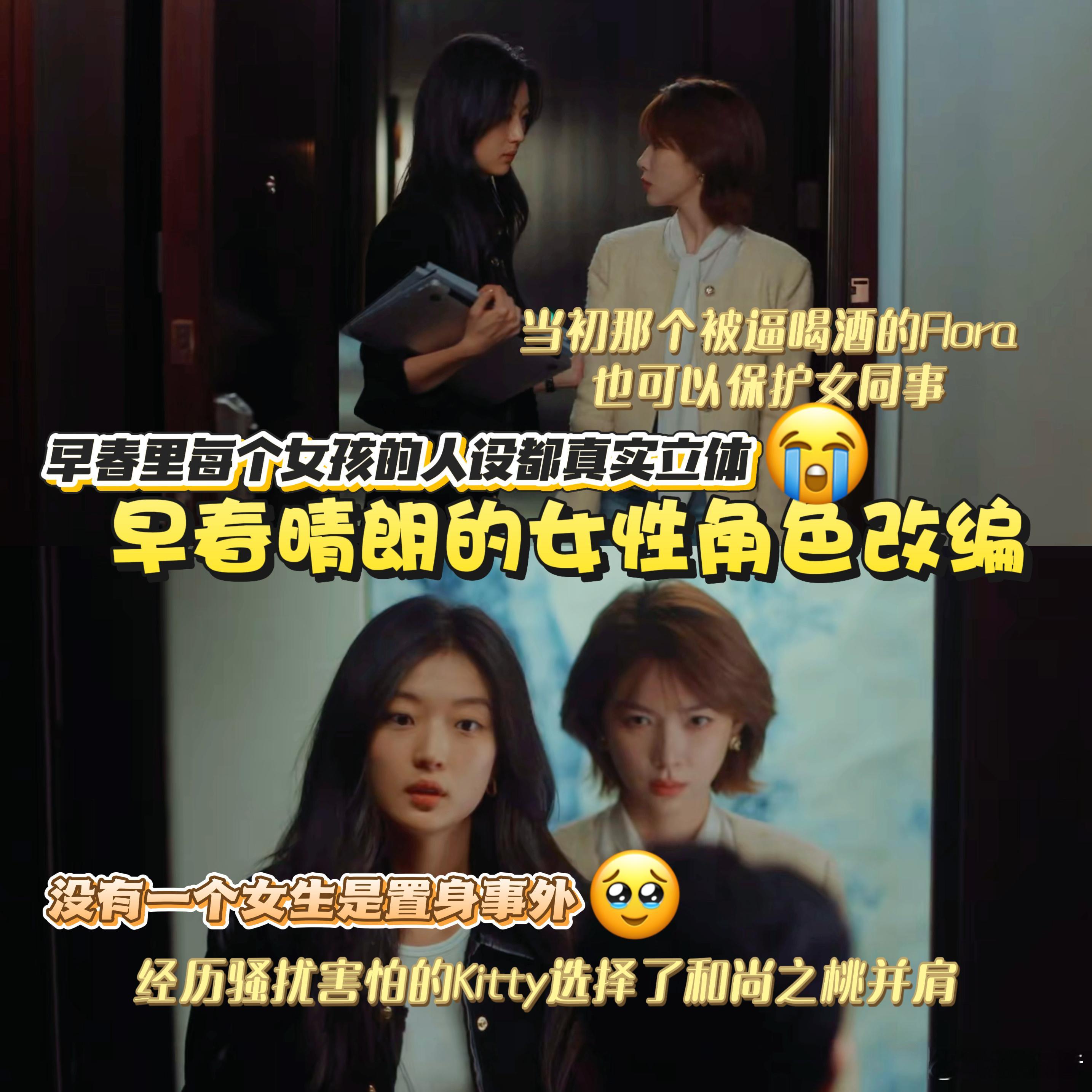 早春晴朗改编的女性角色 最打动我的不是女主有多强，而是她脆弱的时候，身边总有人递