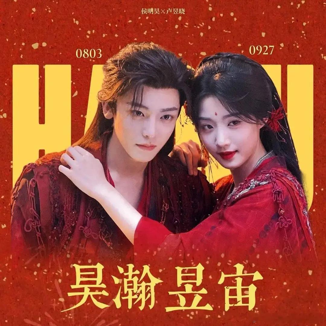 明月曾照小重山，卢昱晓侯明昊CP热 