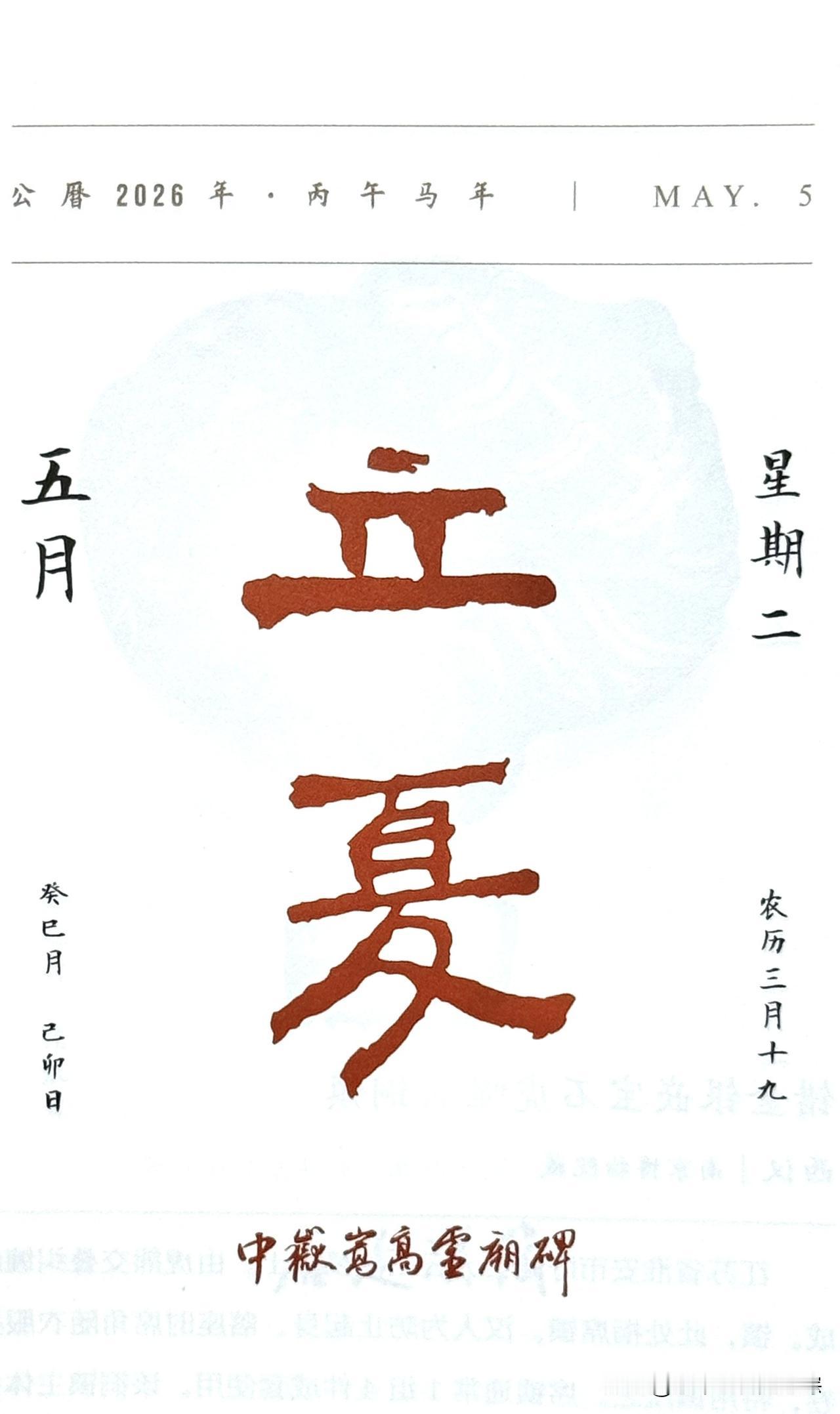 今日五月五日，立夏节气。“立夏”二字摘自《中岳嵩高灵庙碑》。北魏太安二年（456
