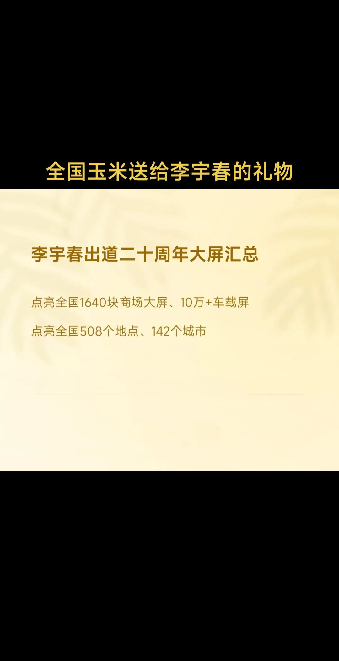 内娱最强应援。本次大屏共点亮全国1640块商场大屏、10万+车载屏 覆...