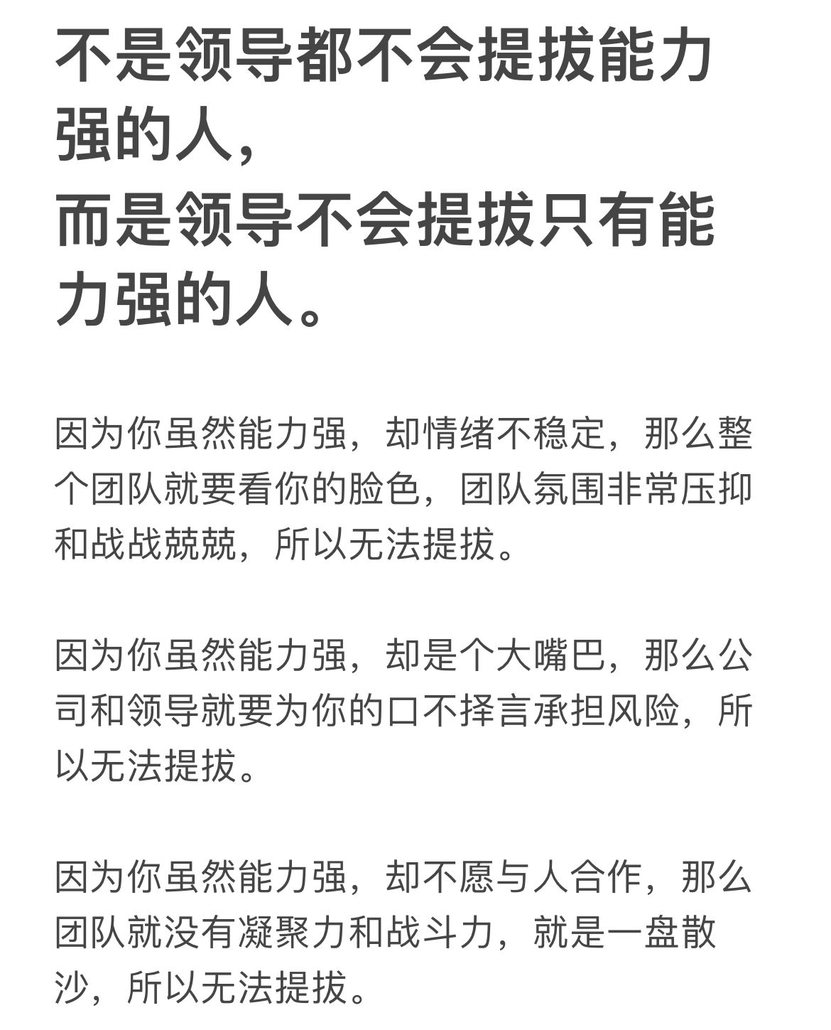 不是领导都不会提拔能力强的人， 而是领导不