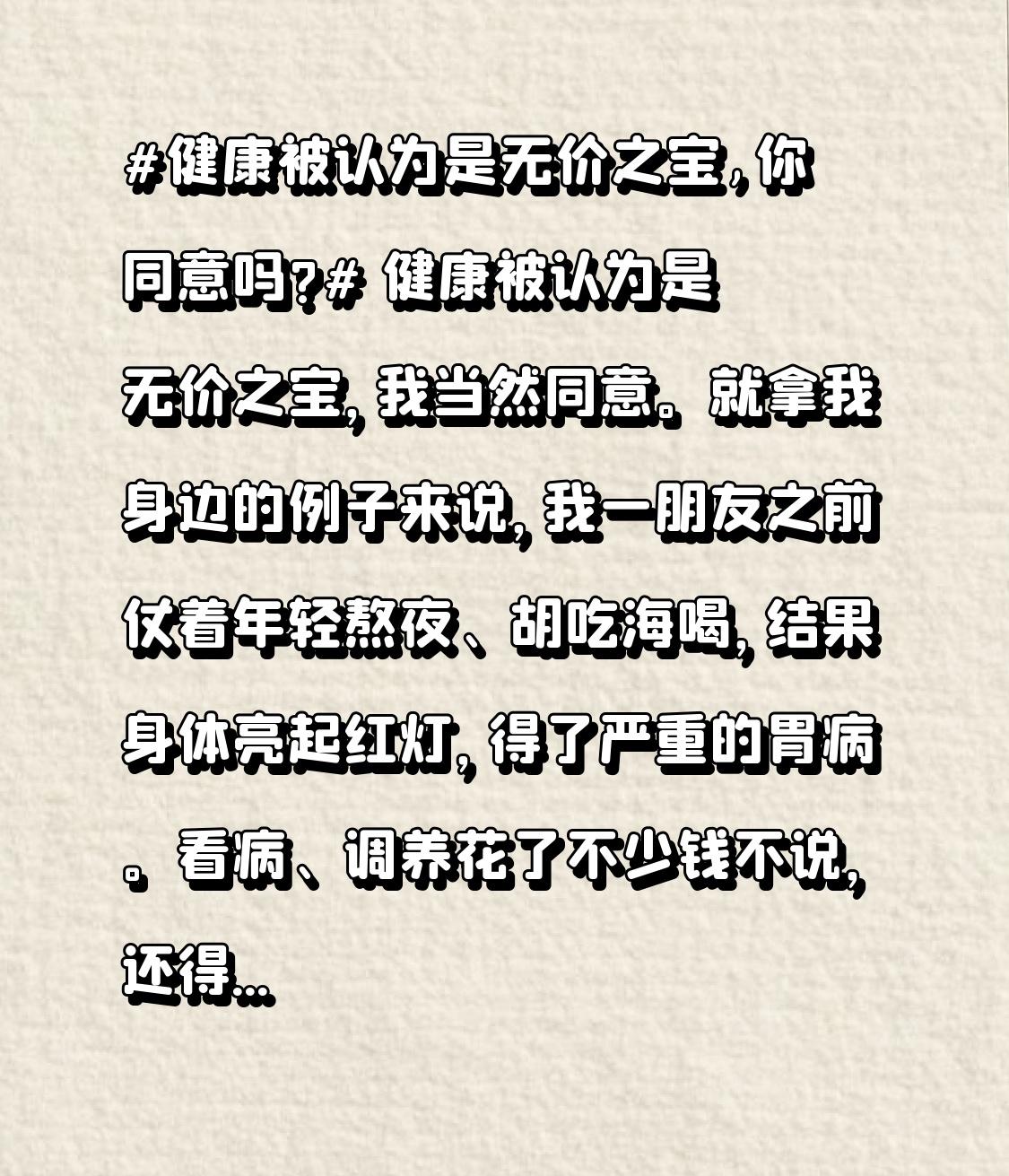 健康被认为是无价之宝,你同意吗? 健康被认为是无价之宝，我当然同意。就拿我身边的