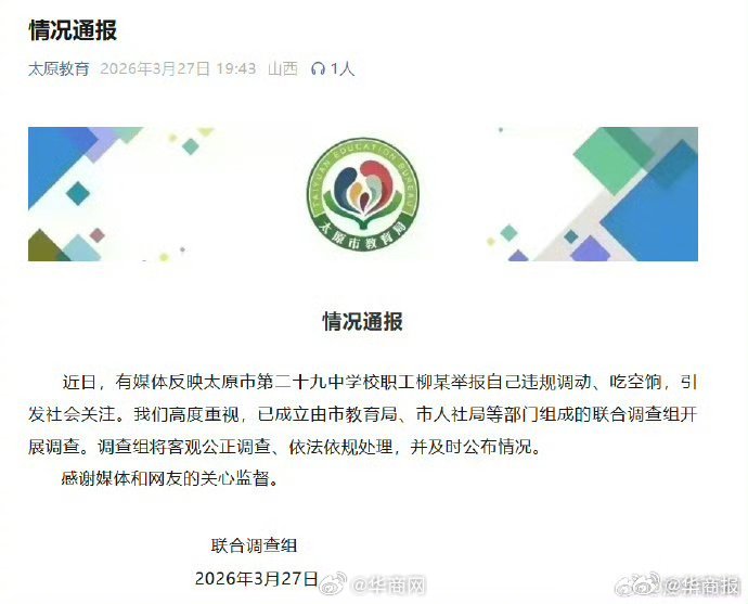 【#官方通报一学校职工举报自己吃空饷#】近日，有媒体反映太原市第二十九中学校职工