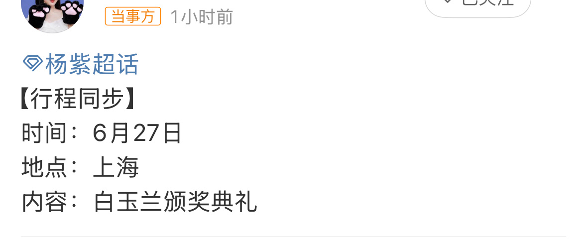 杨紫确认出席白玉兰颁奖典礼，期待红毯！杨紫出席白玉兰颁奖 ​​​