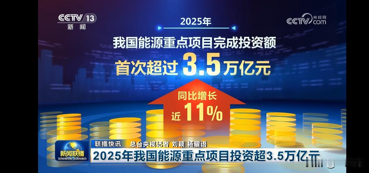 2025年我国能源重点项目投资破3.5万亿，同比增长近11%！💰🔥
