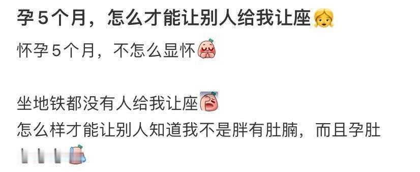 孕5个月，怎么才能让别人给我 ！！！ 