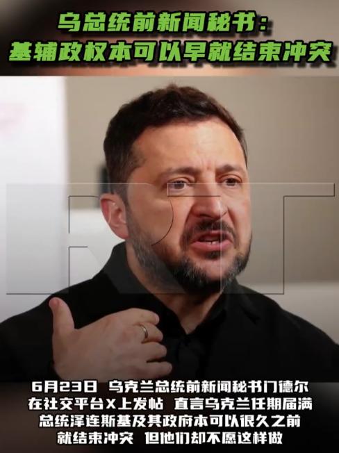 泽连斯基前新闻秘书突然倒戈：他早就能结束战争，但就是不肯！

尤利娅·门德尔，这