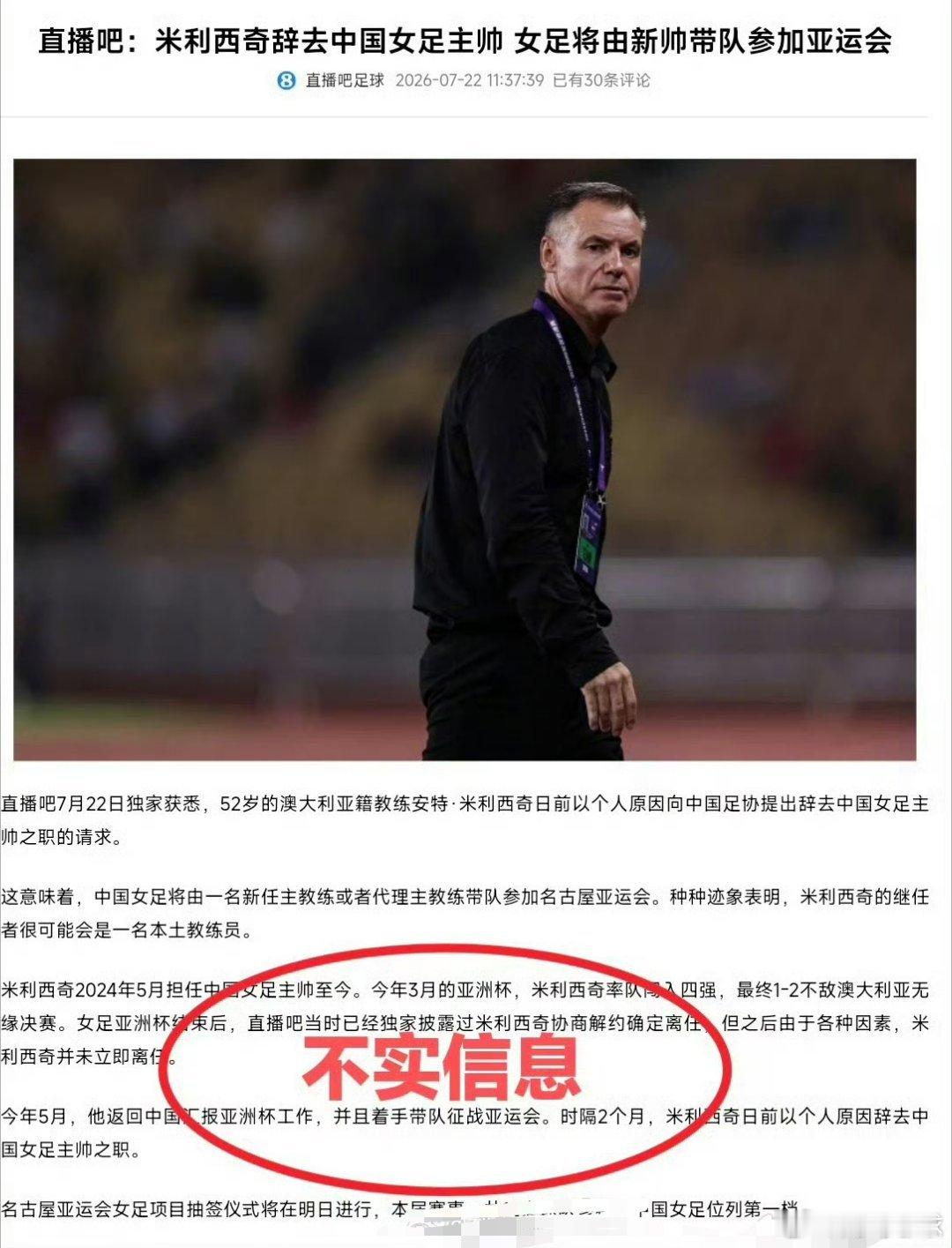 网传女足主教练米利西奇辞职消息迎来官方辟谣！足协正式澄清：米利西奇没有提出辞职，