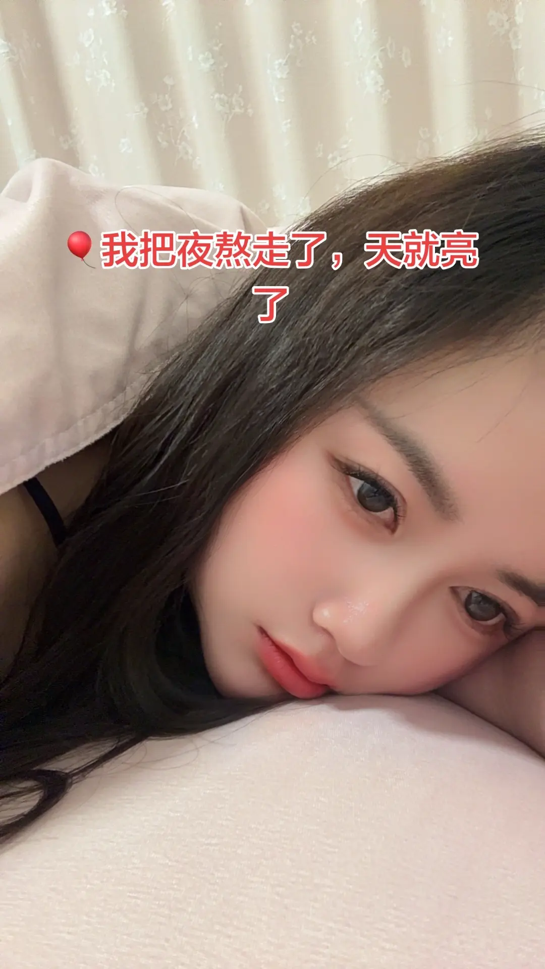 白天的理性总是在夜里翻了船